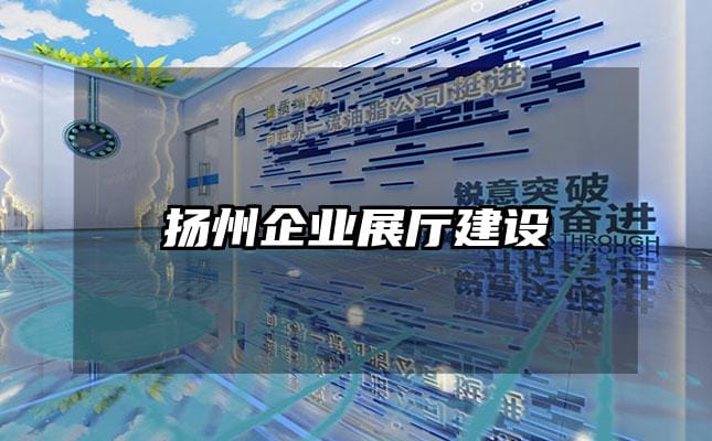 揚州企業(yè)展廳建設