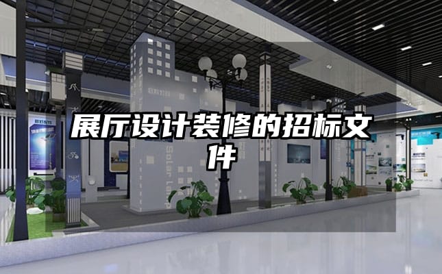 展廳設(shè)計裝修的招標文件