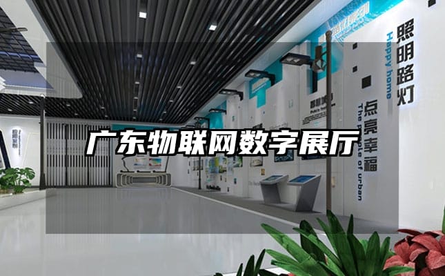 廣東物聯(lián)網(wǎng)數(shù)字展廳