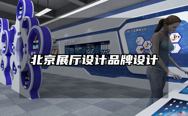 北京展廳設(shè)計品牌設(shè)計