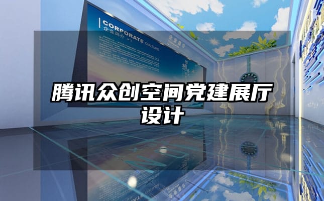 騰訊眾創(chuàng)空間黨建展廳設計