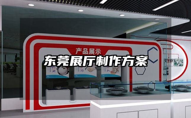 東莞展廳制作方案