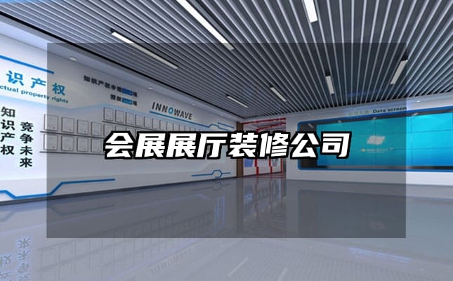 會(huì)展展廳裝修公司