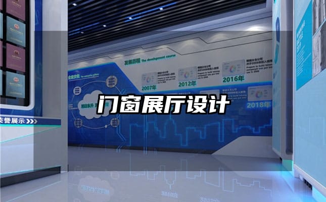 門(mén)窗展廳設(shè)計(jì)
