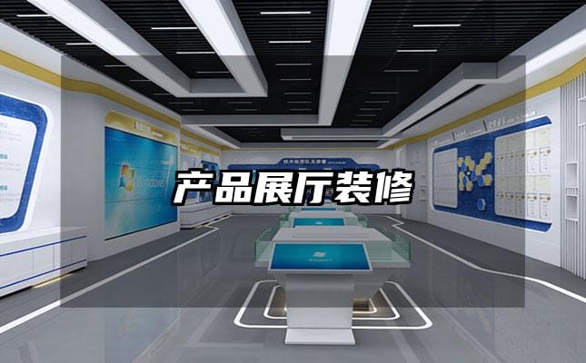 產(chǎn)品展廳裝修