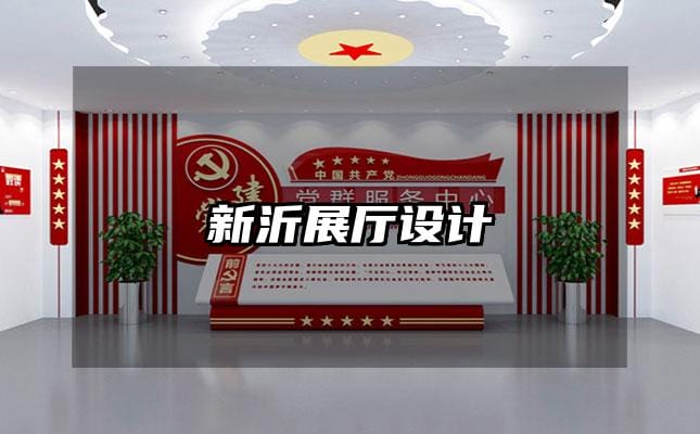 新沂展廳設(shè)計