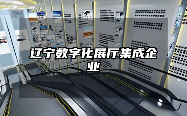 遼寧數(shù)字化展廳集成企業(yè)