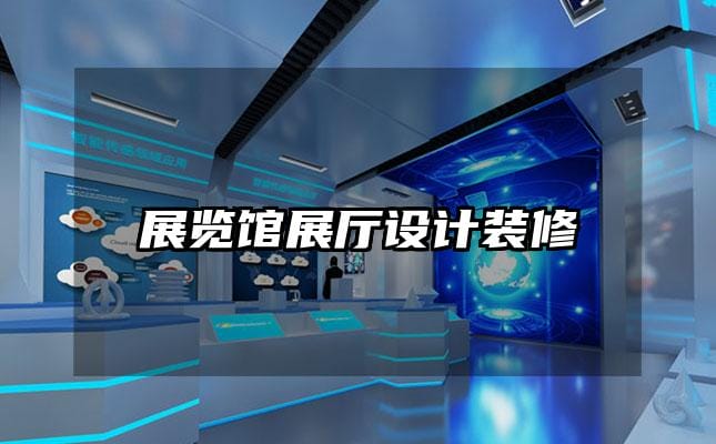 展覽館展廳設(shè)計(jì)裝修