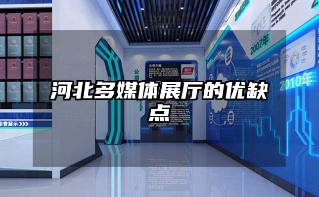 河北多媒體展廳的優(yōu)缺點