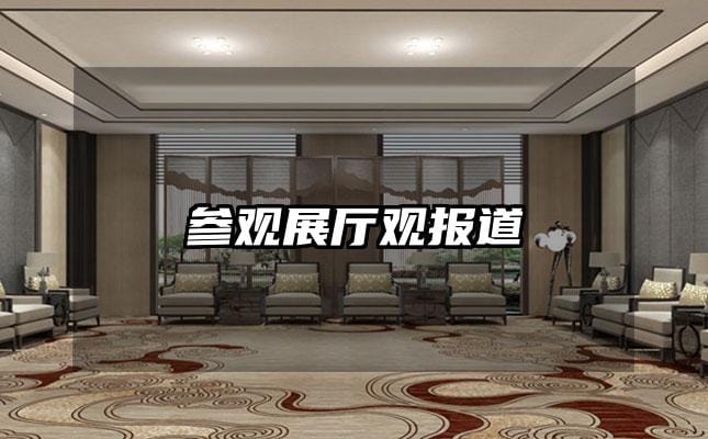 參觀展廳觀報(bào)道