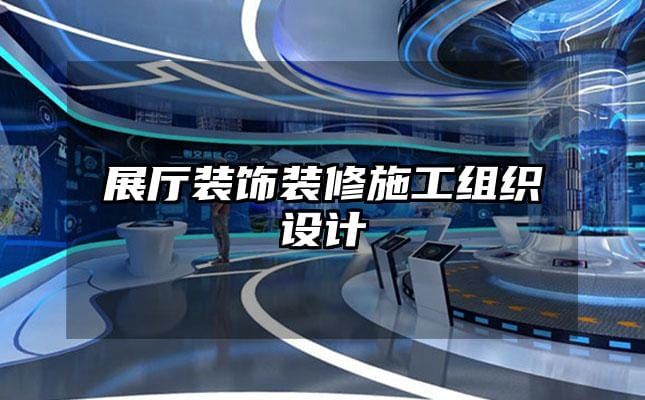 展廳裝飾裝修施工組織設(shè)計(jì)