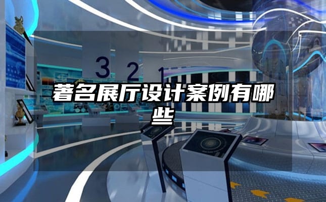 著名展廳設(shè)計(jì)案例有哪些