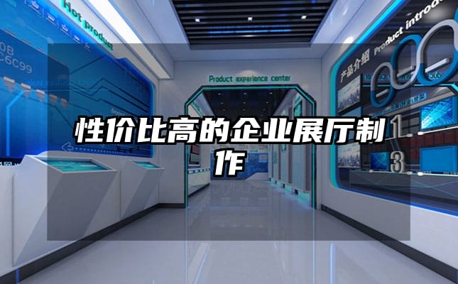 性價比高的企業(yè)展廳制作