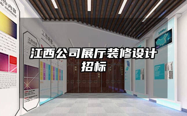 江西公司展廳裝修設(shè)計招標(biāo)