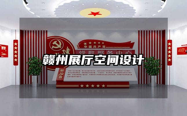 贛州展廳空間設(shè)計(jì)