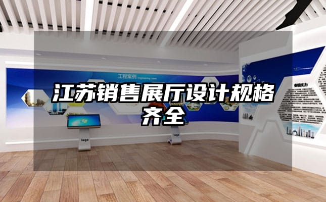 江蘇銷售展廳設(shè)計(jì)規(guī)格齊全