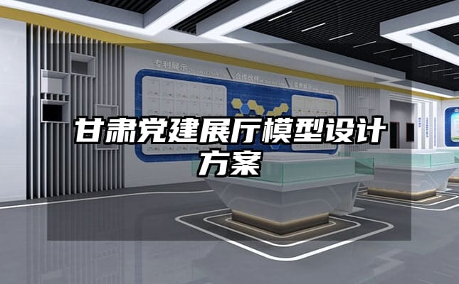 甘肅黨建展廳模型設計方案