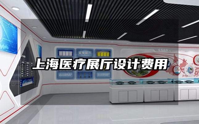 上海醫(yī)療展廳設(shè)計(jì)費(fèi)用