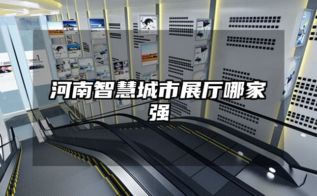 河南智慧城市展廳哪家強(qiáng)