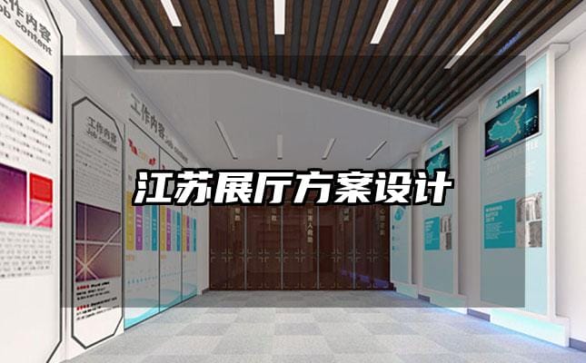 江蘇展廳方案設(shè)計(jì)