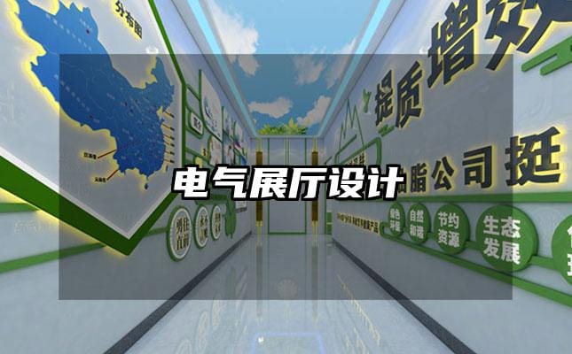 電氣展廳設(shè)計(jì)