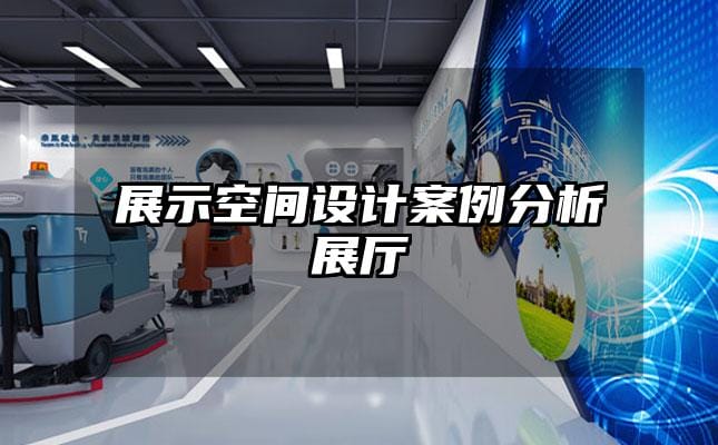展示空間設(shè)計(jì)案例分析展廳