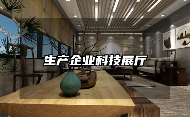 生產(chǎn)企業(yè)科技展廳