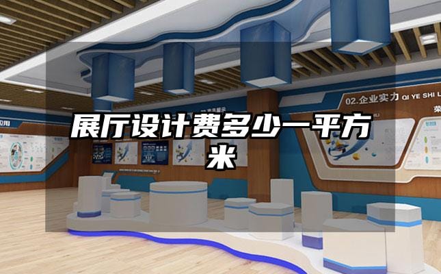 展廳設(shè)計費多少一平方米