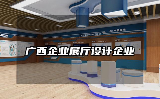 廣西企業(yè)展廳設(shè)計企業(yè)