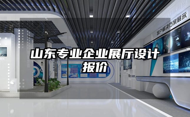 山東專業(yè)企業(yè)展廳設(shè)計(jì)報(bào)價(jià)