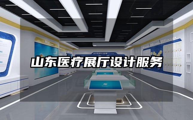山東醫(yī)療展廳設計服務