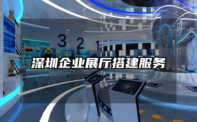 深圳企業(yè)展廳搭建服務