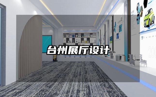 臺州展廳設(shè)計