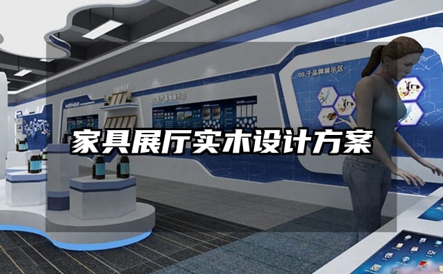 家具展廳實(shí)木設(shè)計(jì)方案