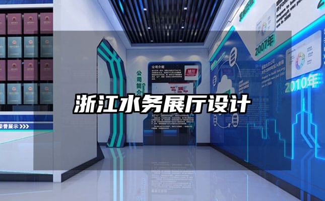 浙江水務(wù)展廳設(shè)計