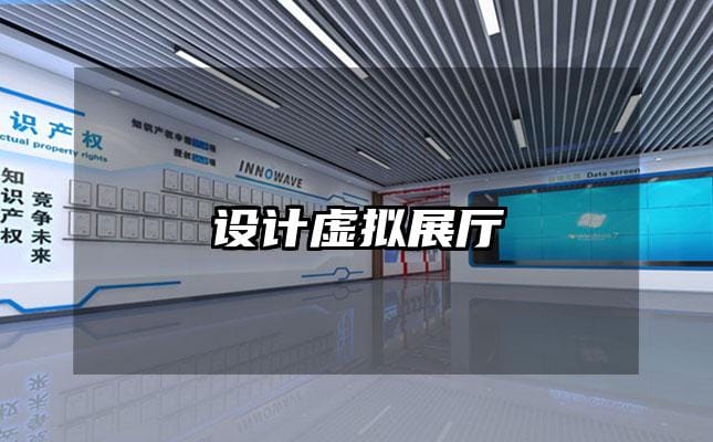 設(shè)計虛擬展廳