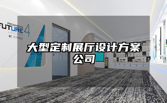 大型定制展廳設(shè)計(jì)方案公司