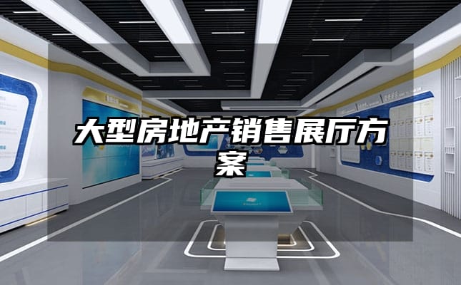 大型房地產(chǎn)銷售展廳方案