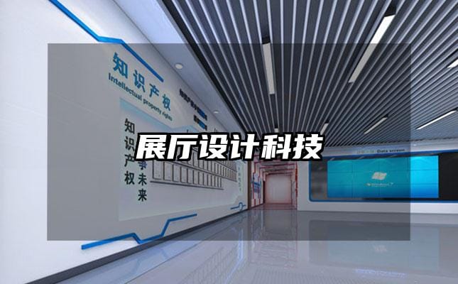 展廳設計科技