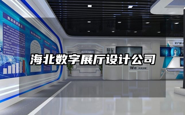 海北數(shù)字展廳設(shè)計(jì)公司