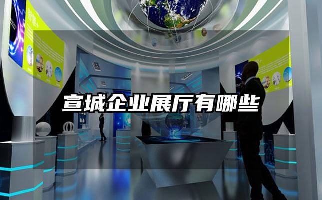 宣城企業(yè)展廳有哪些