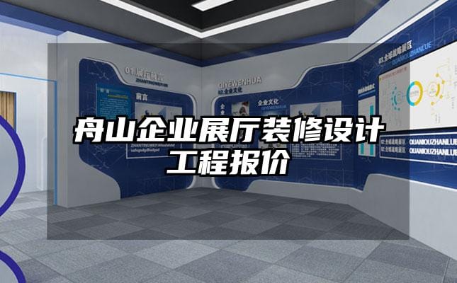 舟山企業(yè)展廳裝修設(shè)計(jì)工程報價