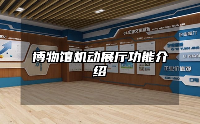博物館機(jī)動(dòng)展廳功能介紹