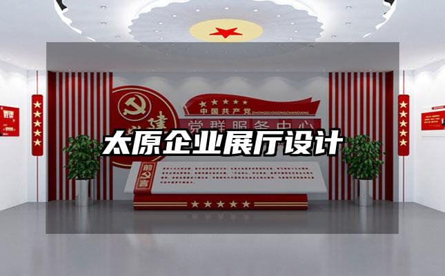 太原企業(yè)展廳設計