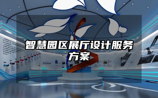 智慧園區(qū)展廳設(shè)計服務(wù)方案