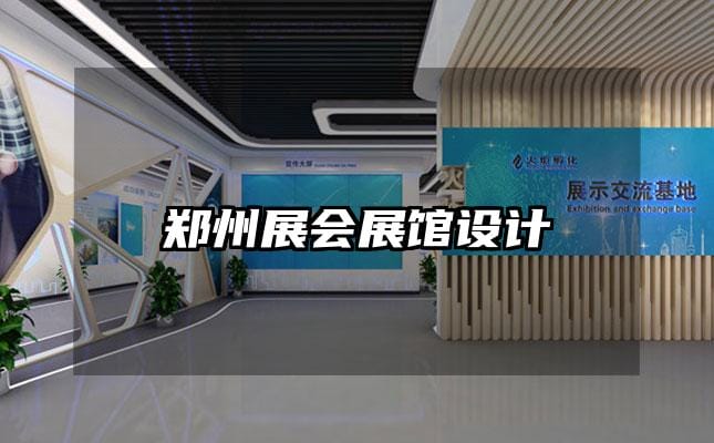 鄭州展會(huì)展館設(shè)計(jì)