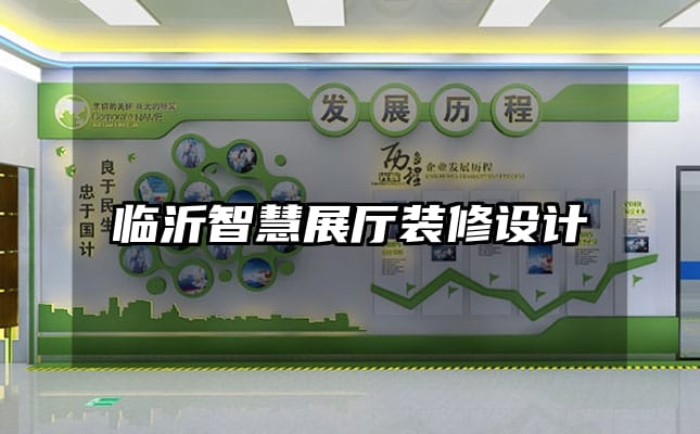 臨沂智慧展廳裝修設(shè)計(jì)