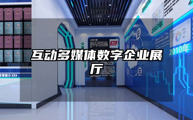 互動(dòng)多媒體數(shù)字企業(yè)展廳