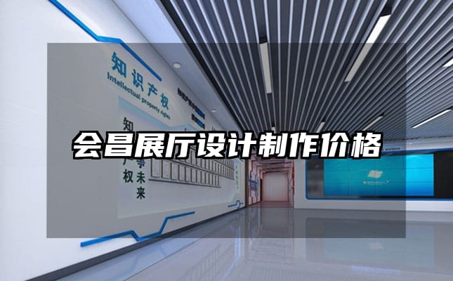 會(huì)昌展廳設(shè)計(jì)制作價(jià)格