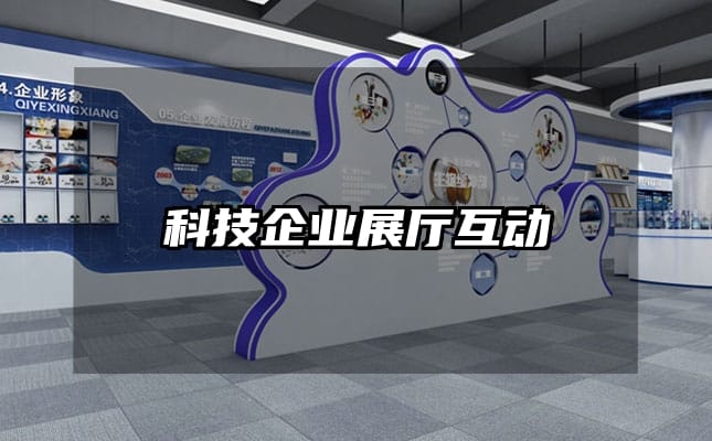 科技企業(yè)展廳互動(dòng)